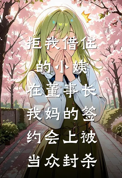 拒我借住的小姨，在董事长我妈的签约会上被当众封杀