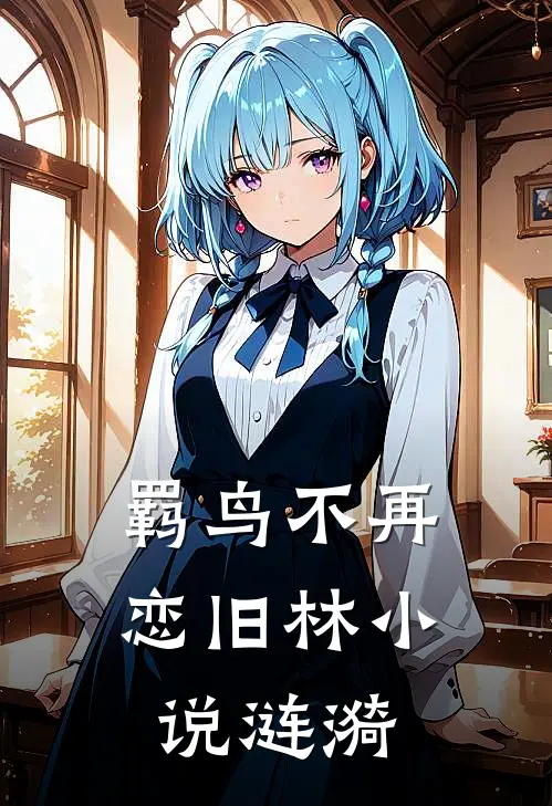 羁鸟不再恋旧林小说涟漪
