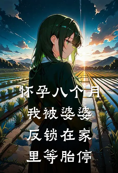 怀孕八个月，我被婆婆反锁在家里等胎停