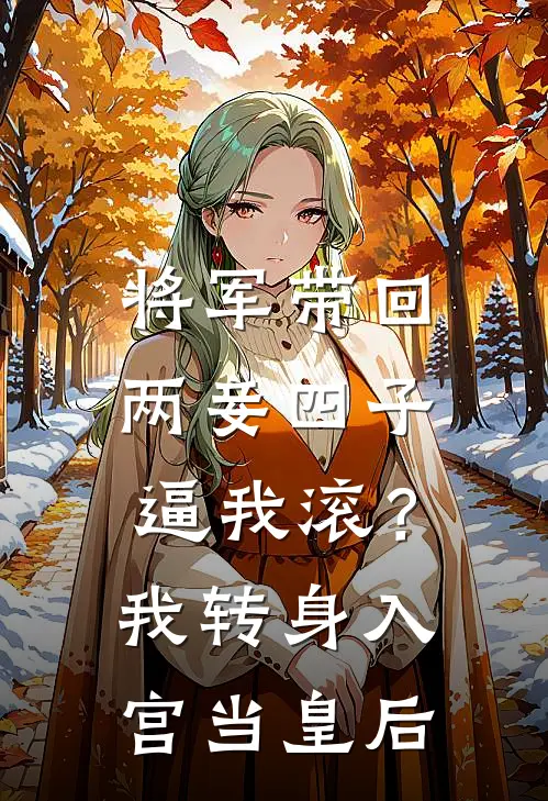 将军带回两妾四子逼我滚？我转身入宫当皇后