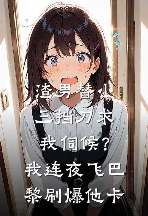 渣男替小三挡刀求我伺候？我连夜飞巴黎刷爆他卡