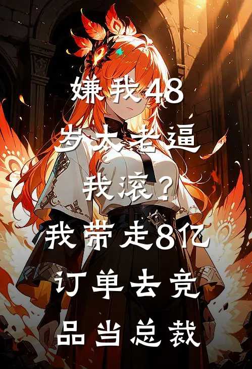 嫌我48岁太老逼我滚？我带走8亿订单去竞品当总裁