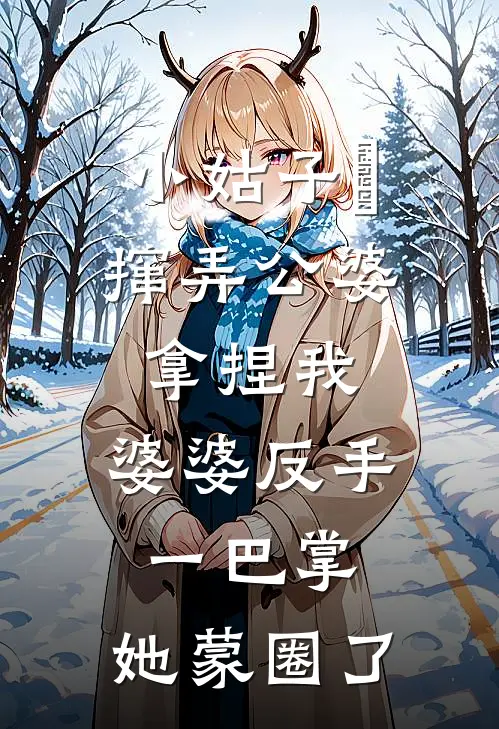 小姑子‌撺弄公婆拿捏我，婆婆反手一巴掌，她蒙圈了