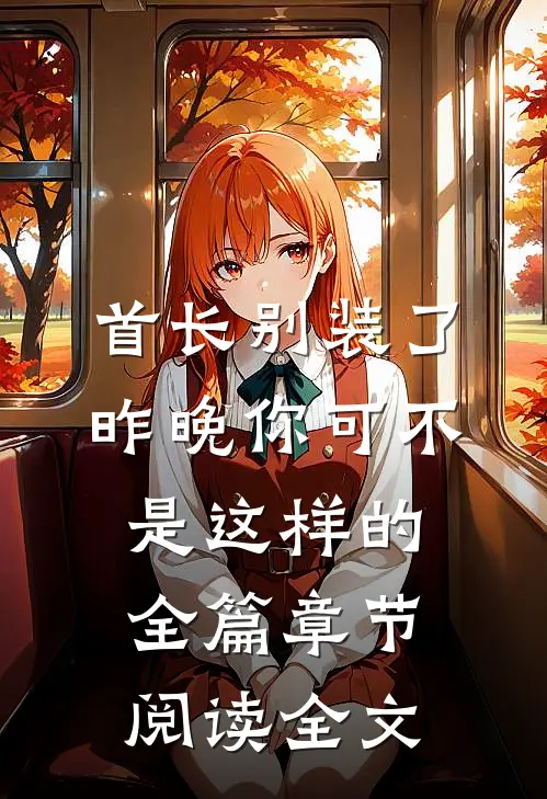 首长别装了昨晚你可不是这样的全篇章节阅读全文