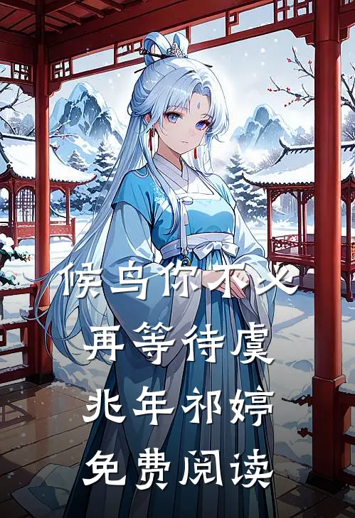候鸟你不必再等待虞兆年祁婷免费阅读