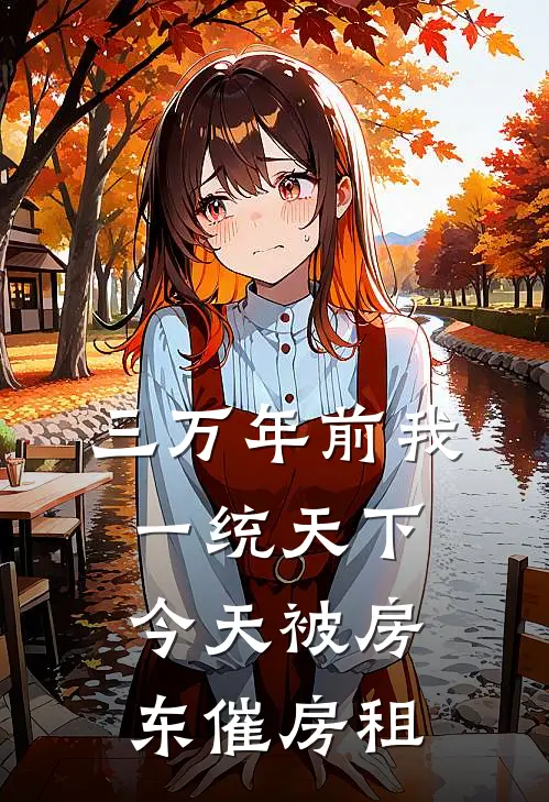 三万年前我一统天下，今天被房东催房租