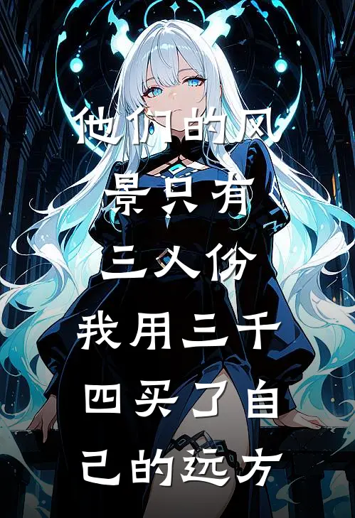 他们的风景只有三人份，我用三千四买了自己的远方