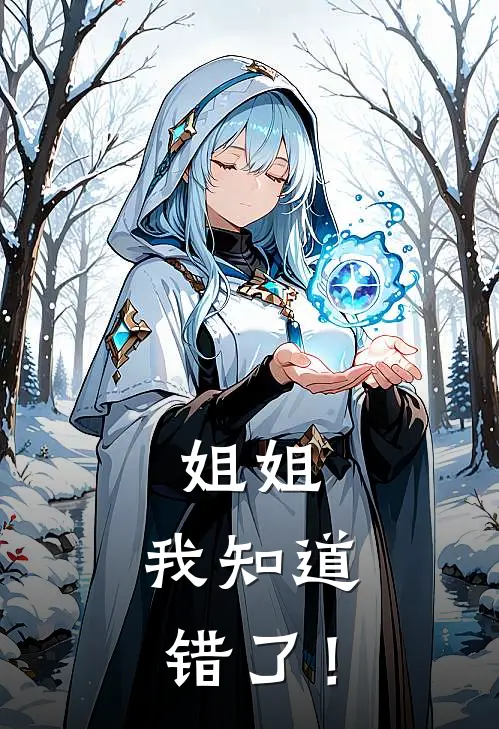 姐姐，我知道错了！