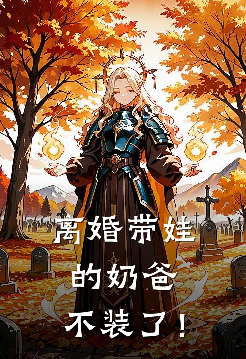 离婚带娃的奶爸，不装了！