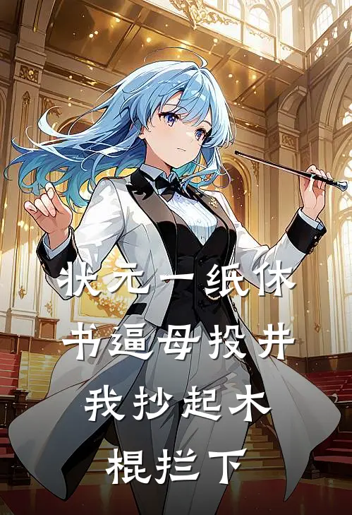 状元一纸休书逼母投井，我抄起木棍拦下