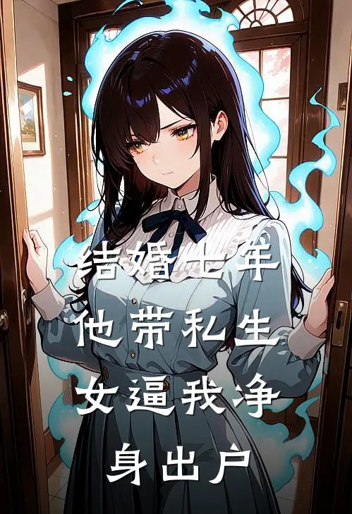 结婚七年，他带私生女逼我净身出户