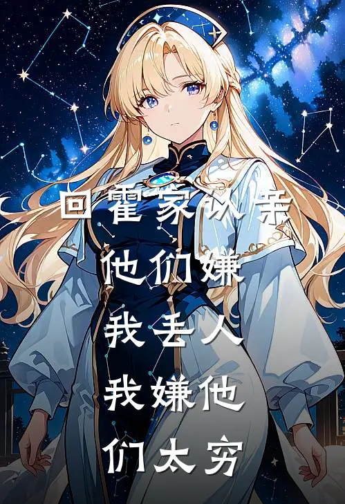 回霍家认亲，他们嫌我丢人，我嫌他们太穷