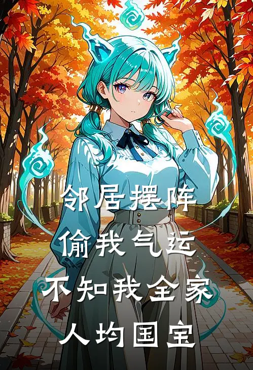 邻居摆阵偷我气运，不知我全家人均国宝