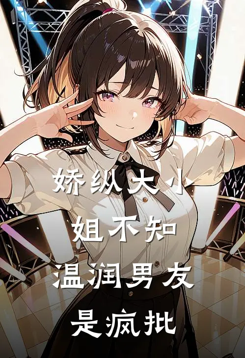娇纵大小姐不知，温润男友是疯批
