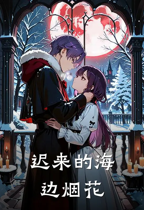 迟来的海边烟花