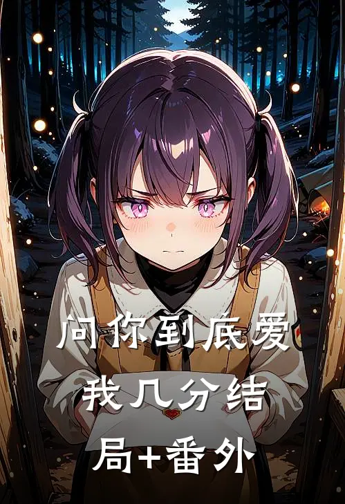 问你到底爱我几分结局+番外