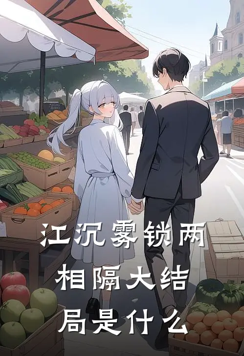 江沉雾锁两相隔大结局是什么