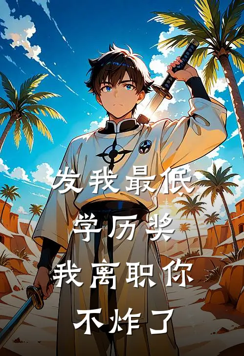 发我“最低学历奖”，我离职你不炸了