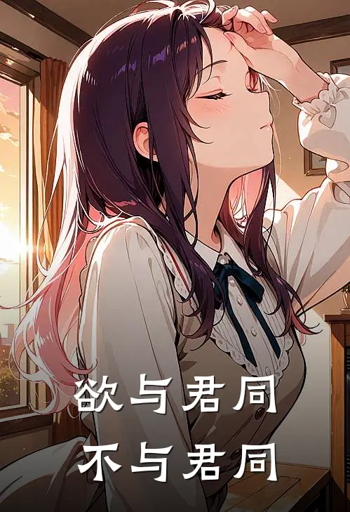 欲与君同，不与君同