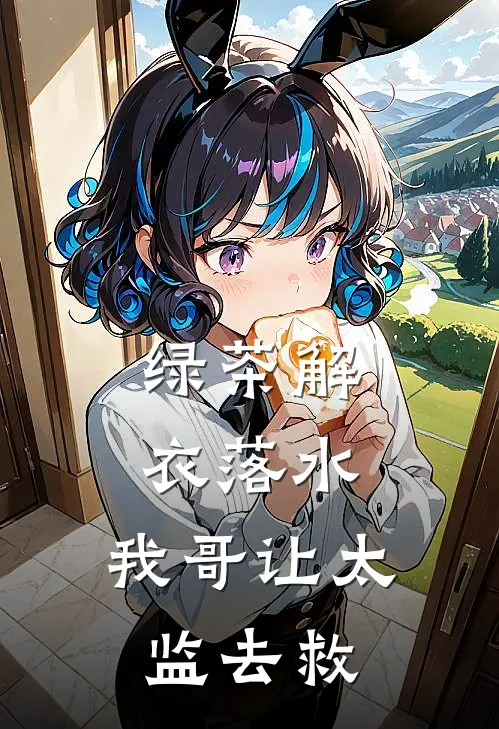 绿茶解衣落水，我哥让太监去救