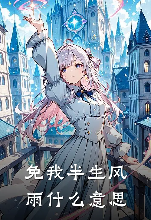 免我半生风雨什么意思