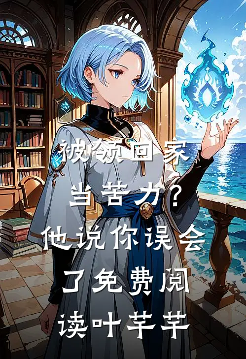 被领回家当苦力？他说：你误会了免费阅读叶芊芊