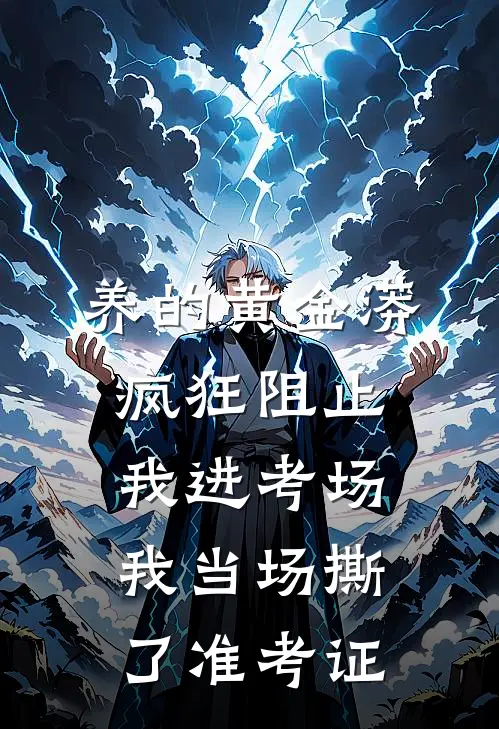 养的黄金蟒疯狂阻止我进考场，我当场撕了准考证