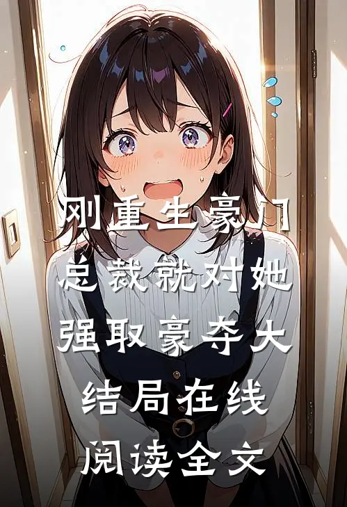 刚重生豪门总裁就对她强取豪夺大结局在线阅读全文