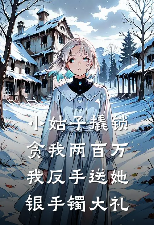 小姑子撬锁贪我两百万，我反手送她银手镯大礼