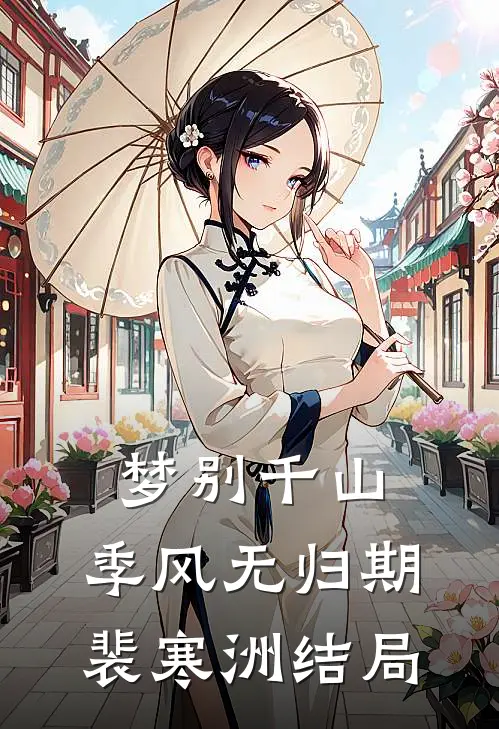 梦别千山，季风无归期裴寒洲结局