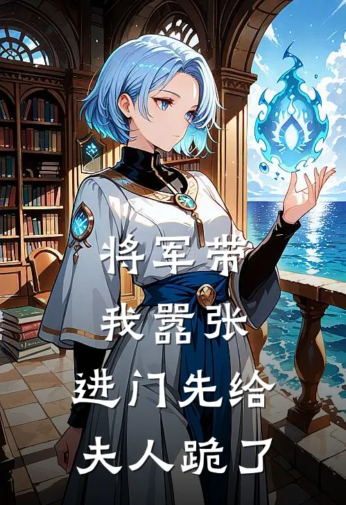 将军带我嚣张，进门先给夫人跪了
