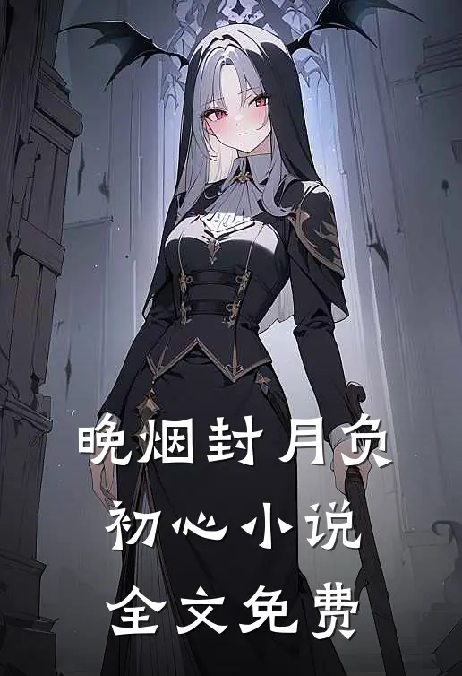 晚烟封月负初心小说全文免费