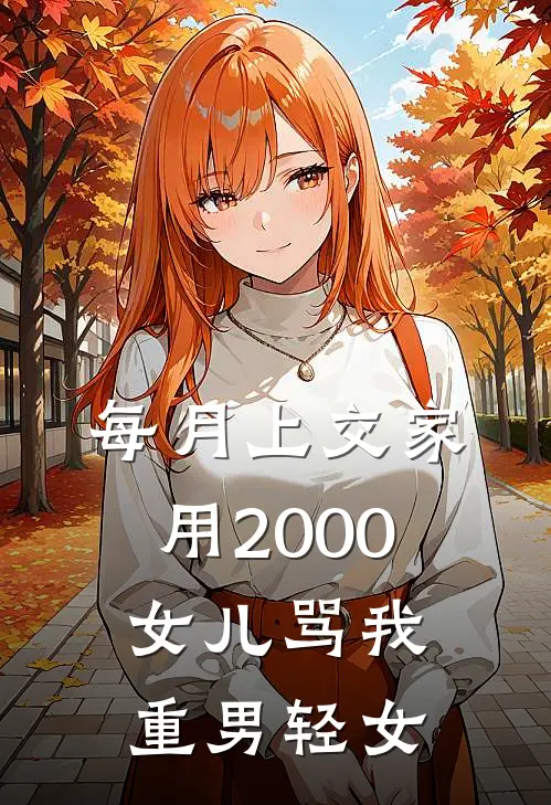 每月上交家用2000，女儿骂我重男轻女
