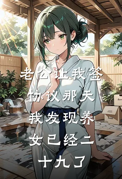 老公让我签协议那天，我发现养女已经二十九了