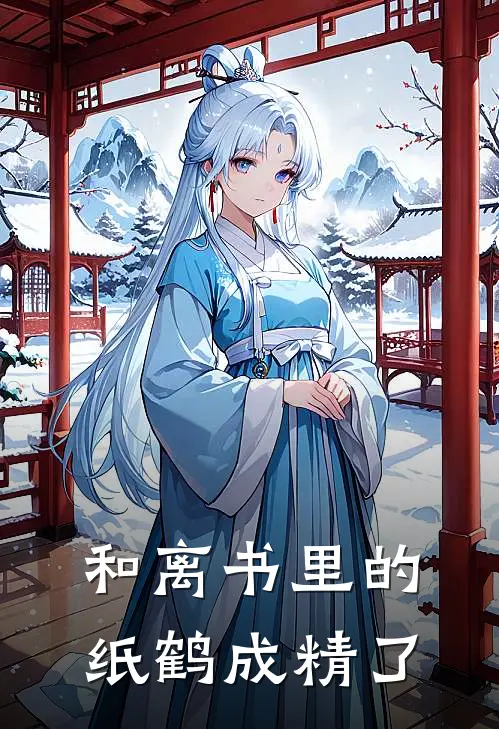 和离书里的纸鹤成精了