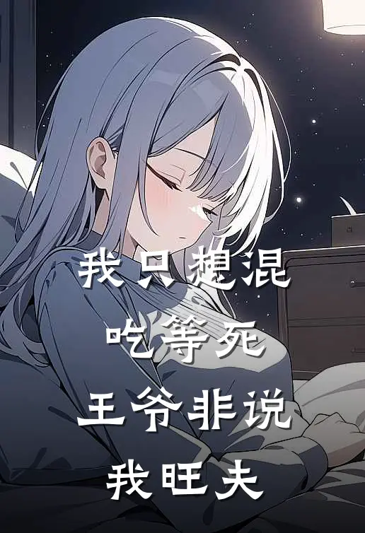 我只想混吃等死，王爷非说我旺夫