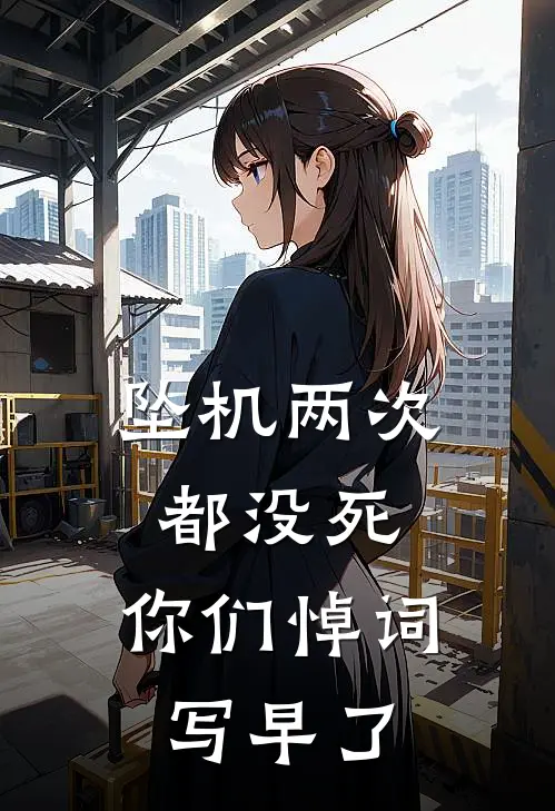 坠机两次都没死，你们悼词写早了