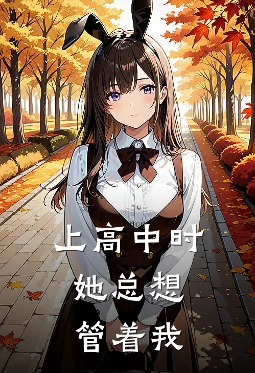 上高中时，她总想管着我