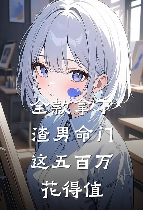全款拿下渣男命门，这五百万花得值