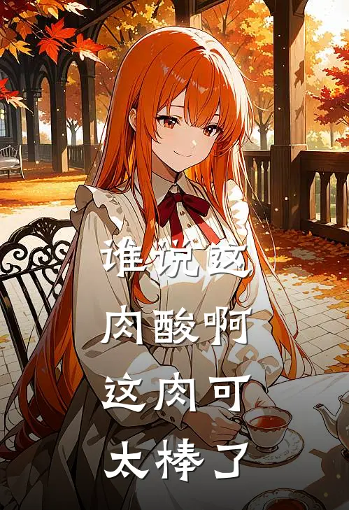 谁说这肉酸啊，这肉可太棒了