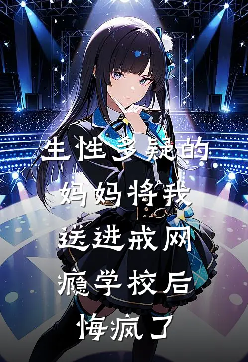 生性多疑的妈妈将我送进戒网瘾学校后，悔疯了