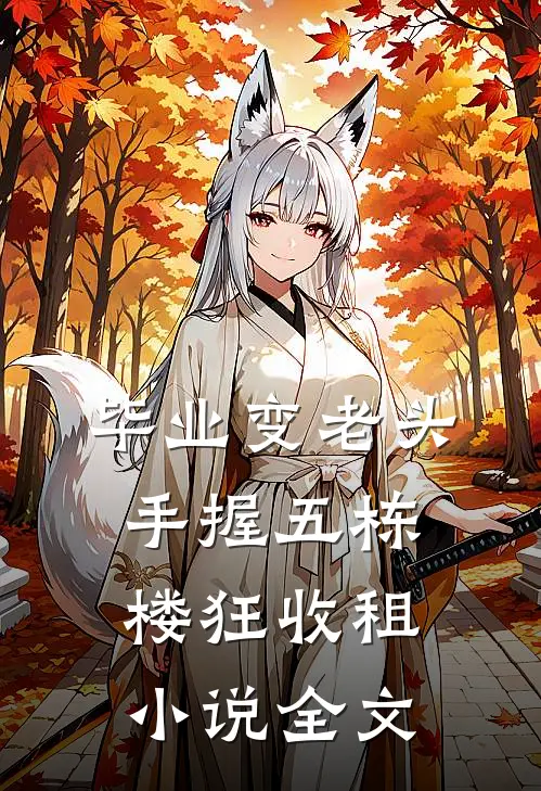 毕业变老头，手握五栋楼狂收租小说全文