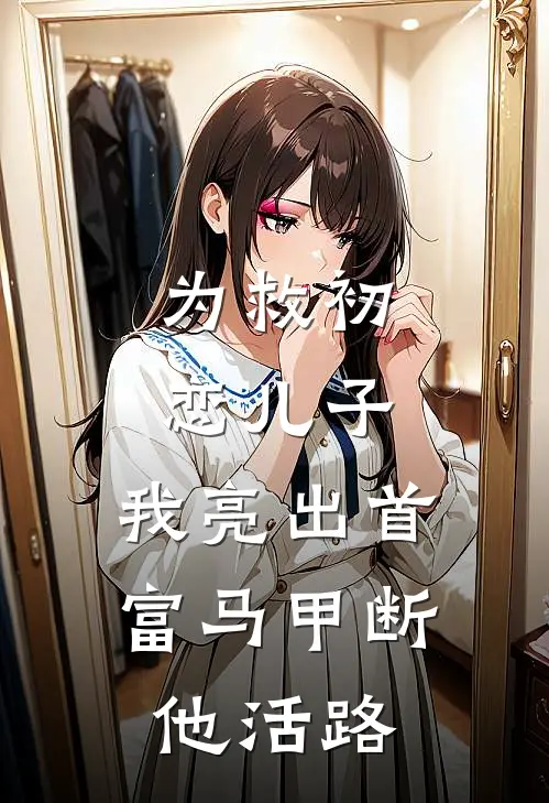 为救初恋儿子，我亮出首富马甲断他活路