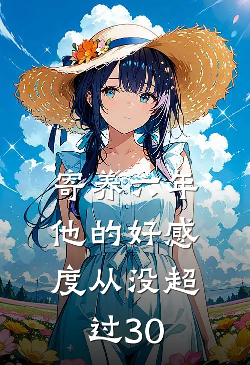 寄养六年，他的好感度从没超过30