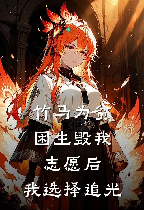 竹马为贫困生毁我志愿后，我选择追光