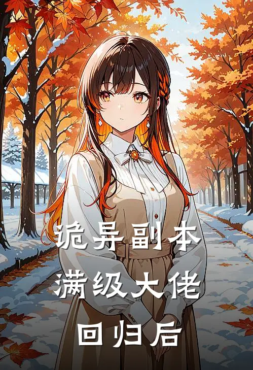 诡异副本：满级大佬回归后