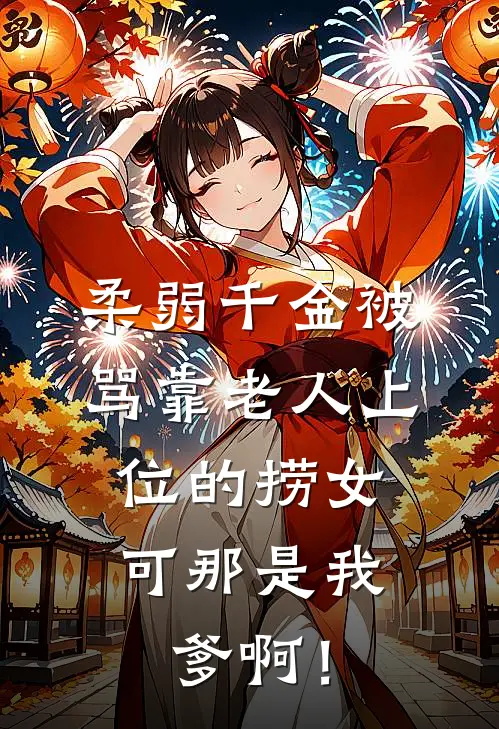 柔弱千金被骂靠老人上位的捞女，可那是我爹啊！