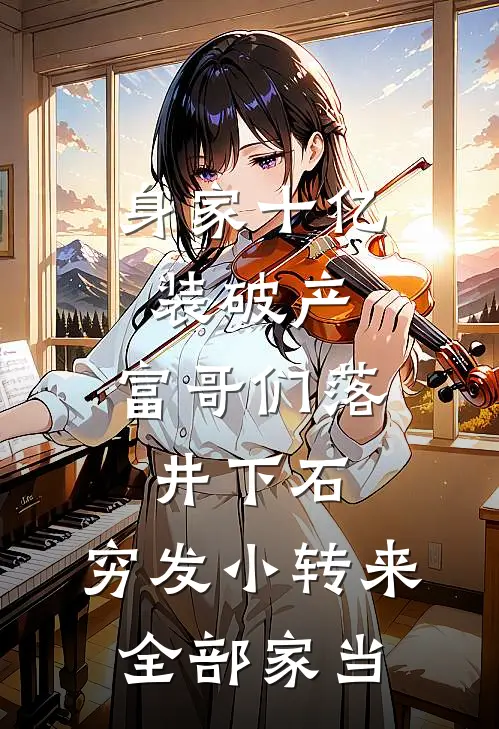 身家十亿装破产，富哥们落井下石，穷发小转来全部家当
