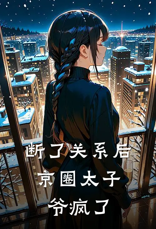 断了关系后，京圈太子爷疯了