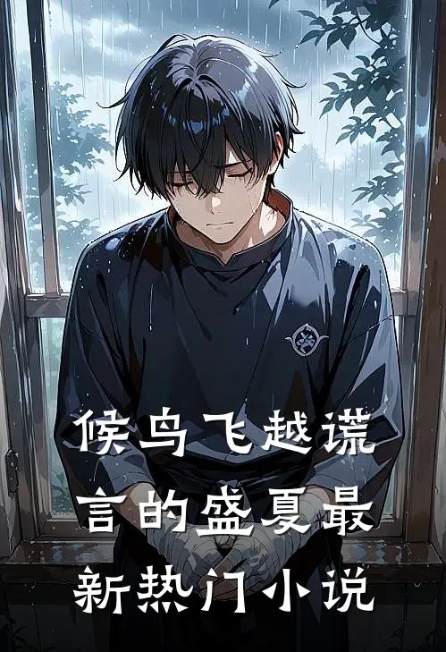 候鸟飞越谎言的盛夏最新热门小说